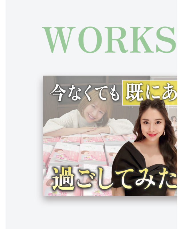 株式会社ボーテクリエイト様💖
向井ゆきさんのyoutube📹️✨
「スピ❤チャンネル」の
サムネ制作を担当しています💗
画像はデザインも大事ですが…
“テキスト”も同じくらい重要です❣️
YouTubeサムネ制作では
伸びてる動画のリサーチをして🔍
その都度テキストとデザインを考えます✨
その結果…
【過去一の再生数を3日で達成🎊】
再生数が伸びると
登録者数も伸びるので
リサーチは超重要ですね❕
💠デザイン
💠テキスト
💠世界観
この３つを意識して
クリエイティブを制作します💗
「再生数を伸ばしたい📈」
「登録者数を増やしたい✨」
「チャンネルの世界観を統一したい🪞」
そんな方はお気軽にDMまたは
HPのお問い合わせから
ご相談ください✨
---
▼他の投稿はこちら
@miyu_kd
▼主なサービス
・HP・LP制作
・画像制作
・プロフィール撮影
・セールスファネル設計
----------------------------
#クリエイティブ制作
#サムネ制作
#ウェブデザイン
#youtubeサムネ