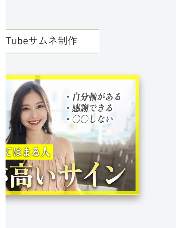 株式会社ボーテクリエイト様💖
向井ゆきさんのyoutube📹️✨
「スピ❤チャンネル」の
サムネ制作を担当しています💗
画像はデザインも大事ですが…
“テキスト”も同じくらい重要です❣️
YouTubeサムネ制作では
伸びてる動画のリサーチをして🔍
その都度テキストとデザインを考えます✨
その結果…
【過去一の再生数を3日で達成🎊】
再生数が伸びると
登録者数も伸びるので
リサーチは超重要ですね❕
💠デザイン
💠テキスト
💠世界観
この３つを意識して
クリエイティブを制作します💗
「再生数を伸ばしたい📈」
「登録者数を増やしたい✨」
「チャンネルの世界観を統一したい🪞」
そんな方はお気軽にDMまたは
HPのお問い合わせから
ご相談ください✨
---
▼他の投稿はこちら
@miyu_kd
▼主なサービス
・HP・LP制作
・画像制作
・プロフィール撮影
・セールスファネル設計
----------------------------
#クリエイティブ制作
#サムネ制作
#ウェブデザイン
#youtubeサムネ